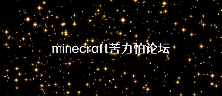 minecraft苦力怕论坛