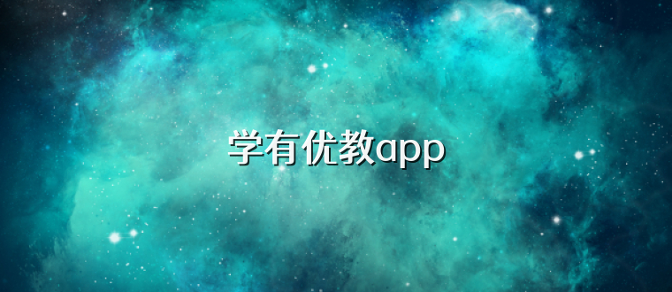 学有优教app