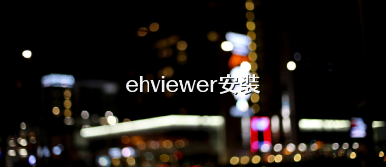 ehviewer安装