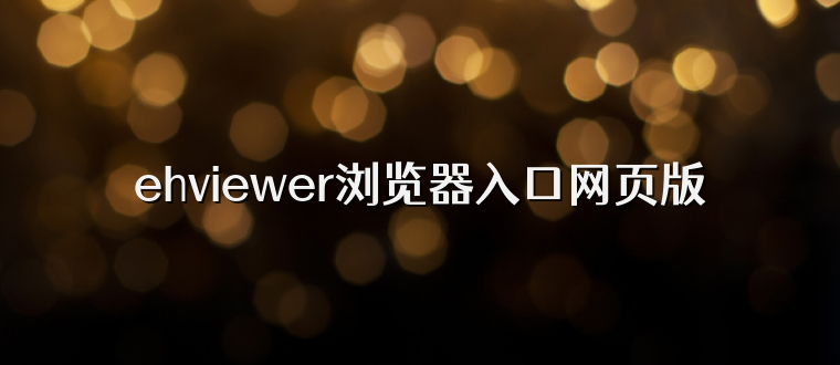 ehviewer浏览器入口网页版