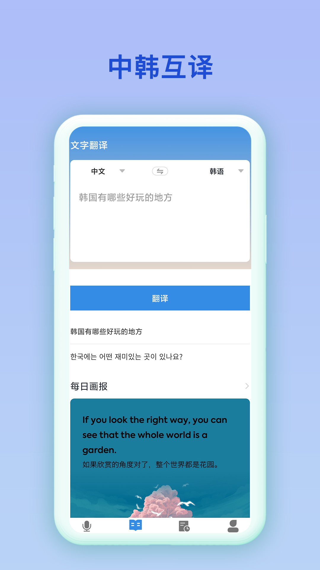 韩语翻译官app 截图4