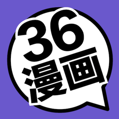 36漫画无广告版