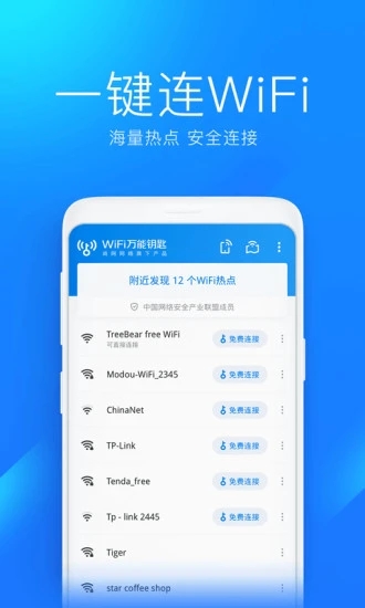 万能钥匙wifi免费版 截图2