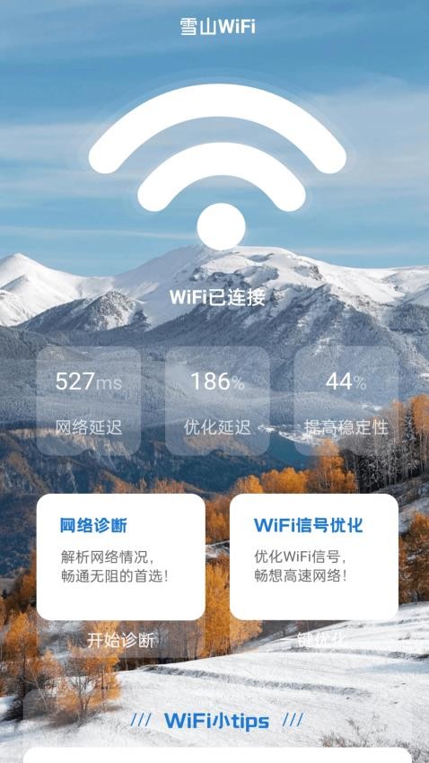 雪山WiFi 截图3