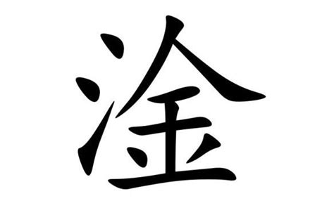 揭秘“淦”字的真正含义 4