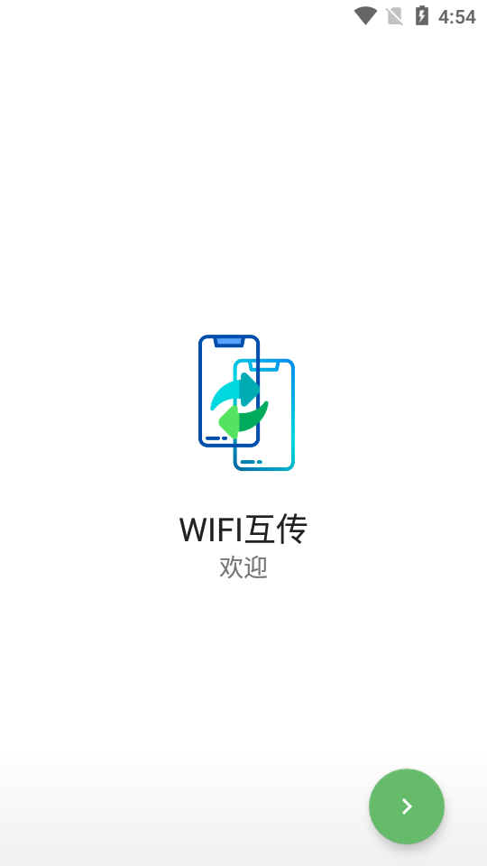 WIFI互传 截图1