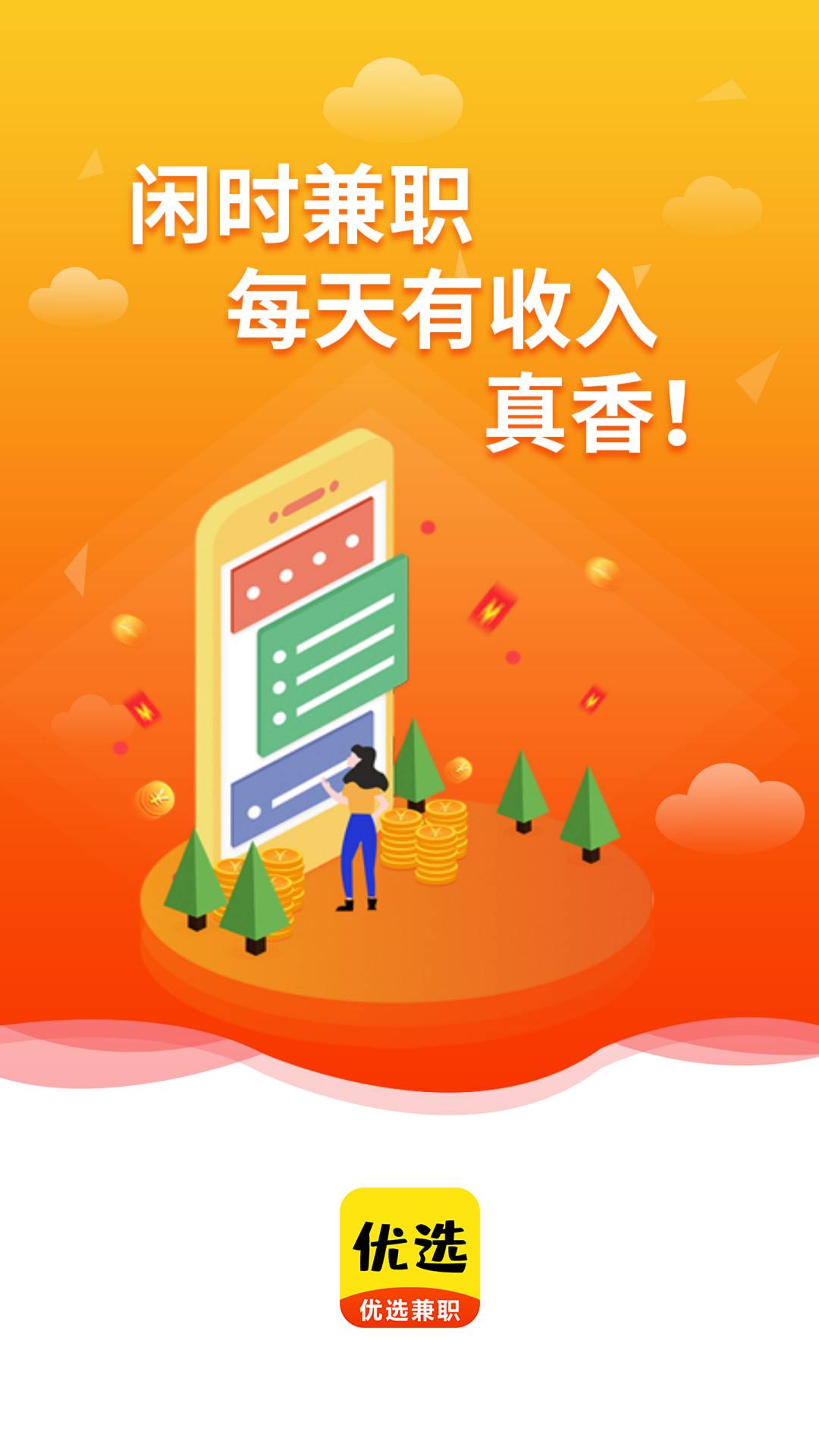 优选兼职app最新版 1