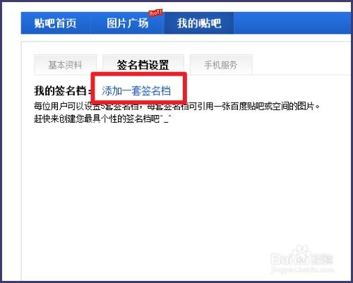如何设置百度贴吧签名档并添加图片链接 2