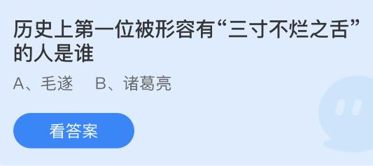 揭秘：史上首位被赞“三寸不烂之舌”的奇人，竟与蚂蚁庄园有关？ 2