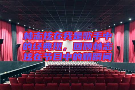 《林志炫在《我是歌手》中演唱的《让爱一切成空》中文歌词是什么？ 2