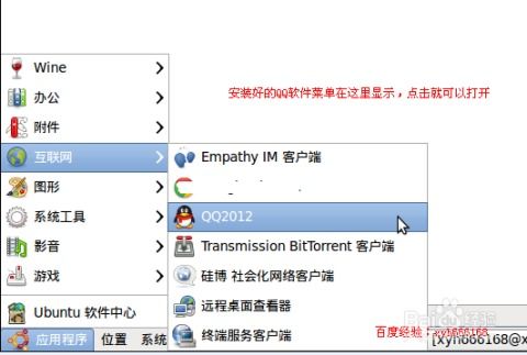 Ubuntu系统轻松安装QQ指南 2