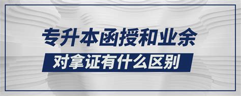 函授和业余学习有什么区别？ 5