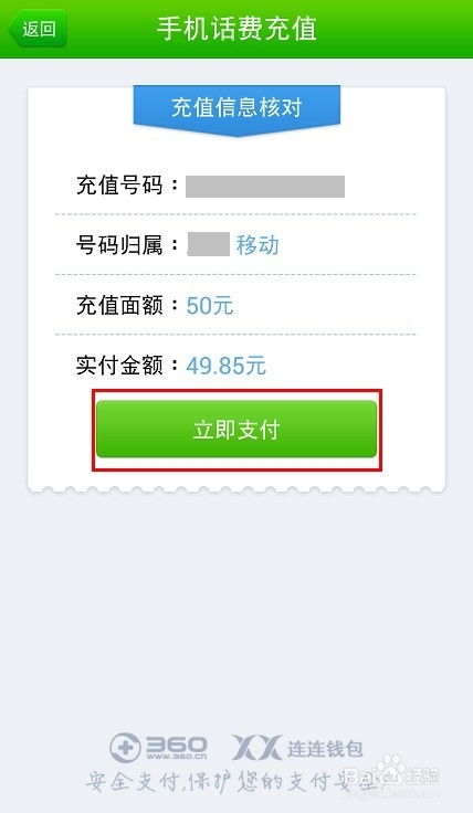360手机卫士如何充值话费？ 2