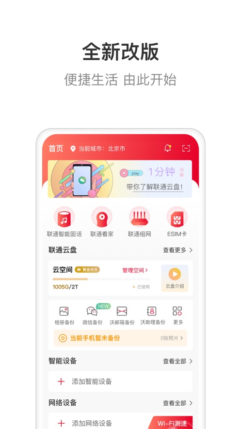 联通智家 截图1