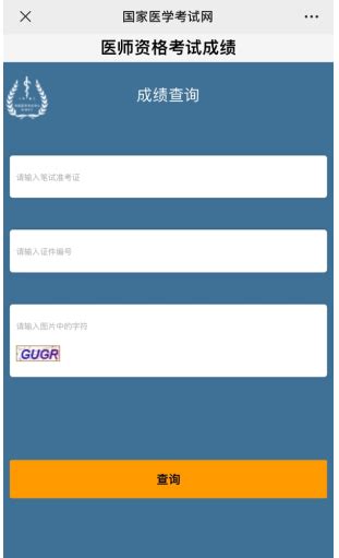 如何查询医师考试成绩？ 1