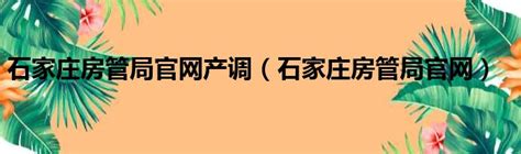 石家庄房管局官方在线服务平台 4