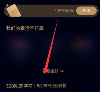 如何获取QQ520限定版幸运字符？ 1