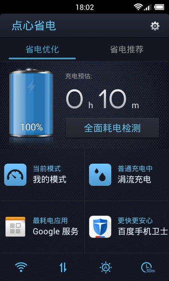 点心省电app 截图3