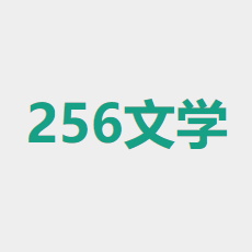 256中文小说阅读网 v1.1.0