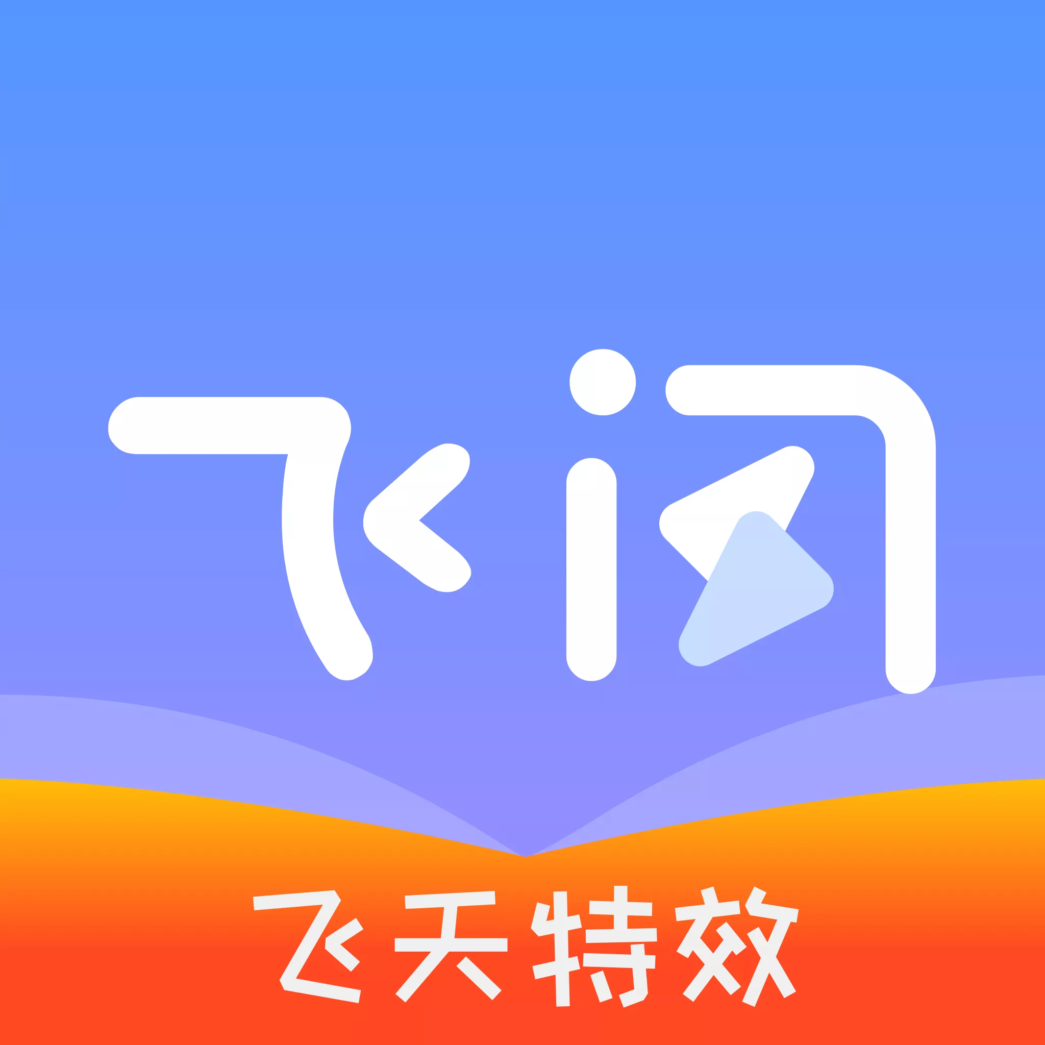 飞闪特效 v2.3