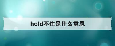 揭秘“hold住”的潮流含义，你真的了解吗？ 2