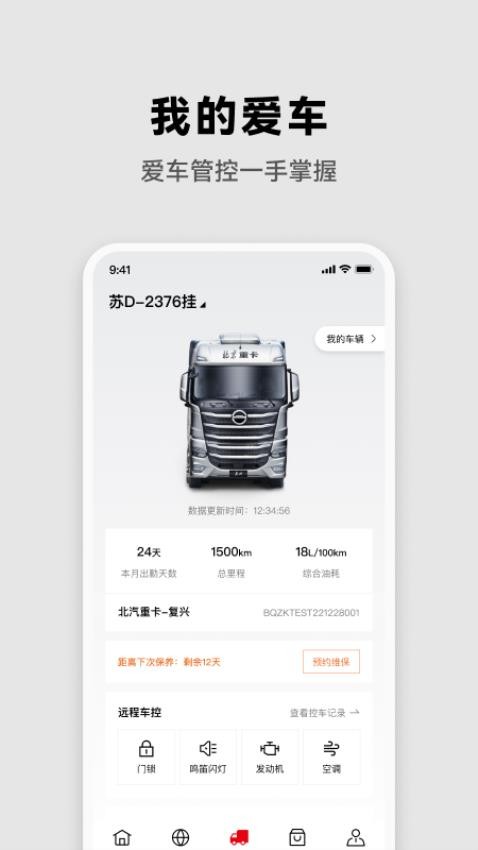 北京重卡app 截图3