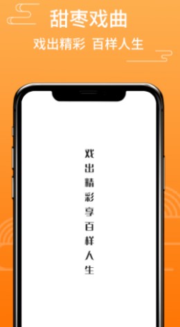 甜枣戏曲 截图2