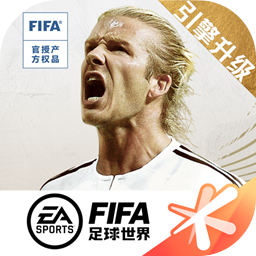 FIFA足球世界手游 v16.3.08