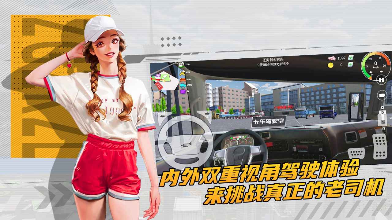 卡车货运驾驶手机版 截图1