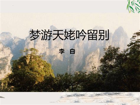 《梦游天姥吟》的英文翻译命名 5