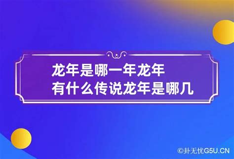 揭秘！2023年并非龙年，那哪些年份才是龙年呢？ 3