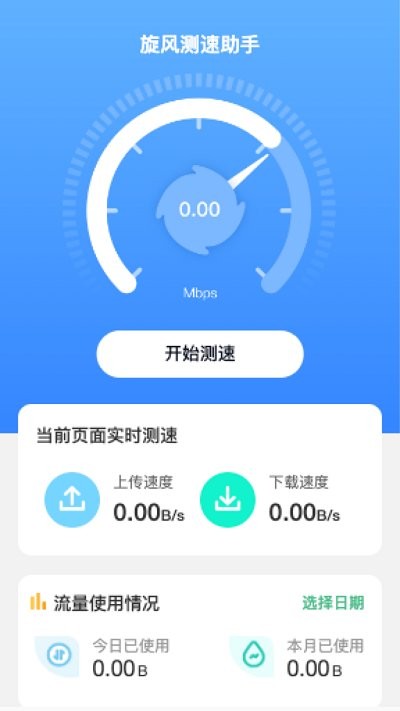 旋风测速 截图2