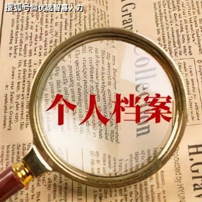 将个人手中档案存入人才中心的方法 3