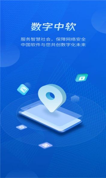 数字中软app 1