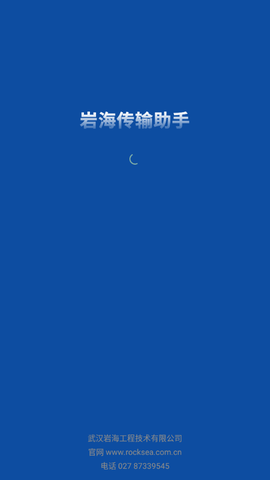 岩海传输助手app 1