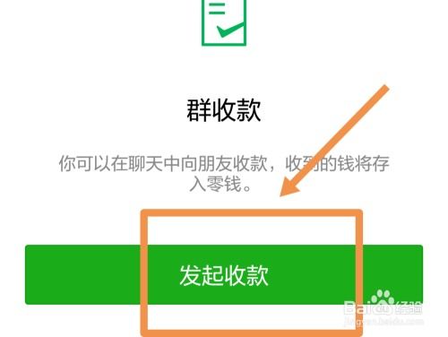 微信群如何发起群收款操作 3