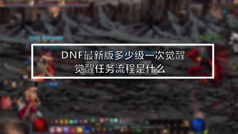 DNF全新觉醒任务攻略：详细流程揭秘 2