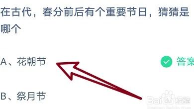 春分前后的神秘大节，你猜是哪一个？快来蚂蚁庄园揭秘！ 2