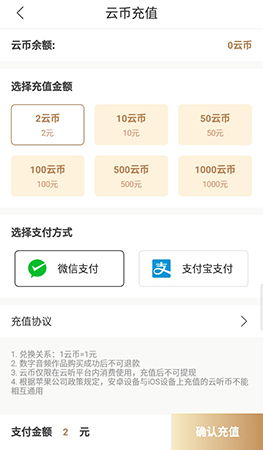 轻松掌握：云听APP的云币充值全攻略 3