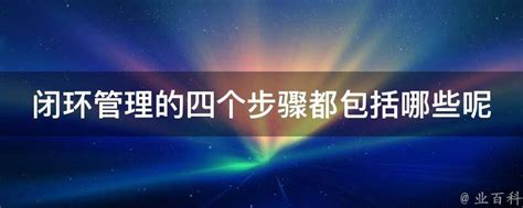 闭环管理实操指南：一步步教你掌握四大关键步骤！ 2