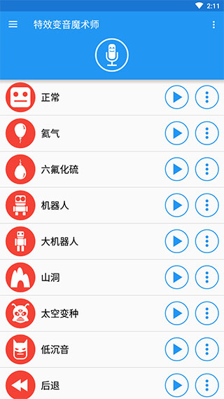 特效变音魔术师app 1