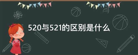 520与521之间的关键差异是什么 3