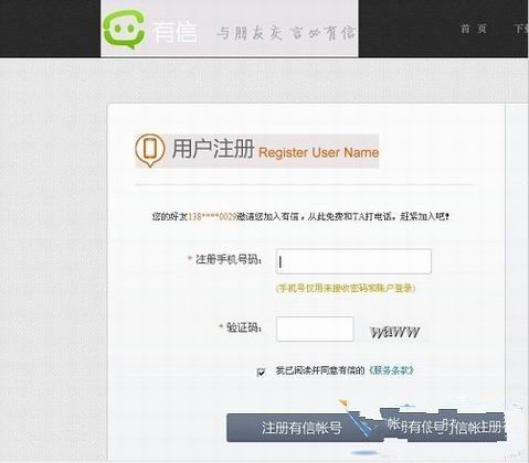 如何申请使用有信免费网络电话？ 3