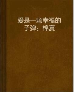 揭秘：爱为何被喻为一颗幸福的子弹，它所蕴含的深情密码 1