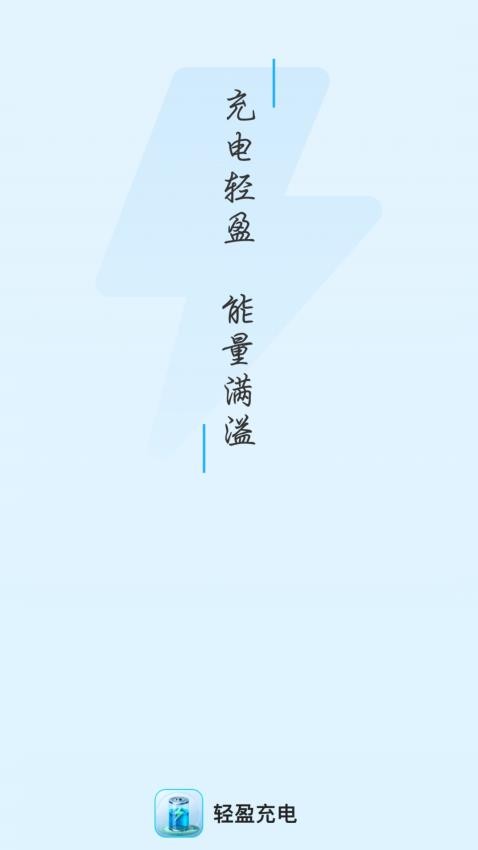 轻盈充电免费版 截图4