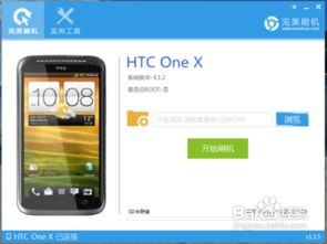 轻松解锁！HTC One X获取Root权限全攻略 1