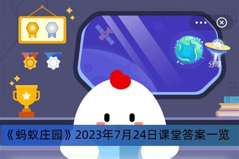 2024年7月26日蚂蚁庄园小课堂最新问题及答案 3