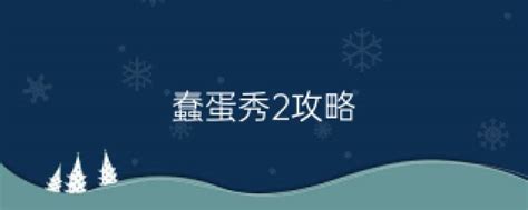 蠢蛋秀2攻略大放送（二）：6至10关图文详解，轻松通关秘籍！ 4