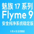 魅族17系列Flyme9稳定版