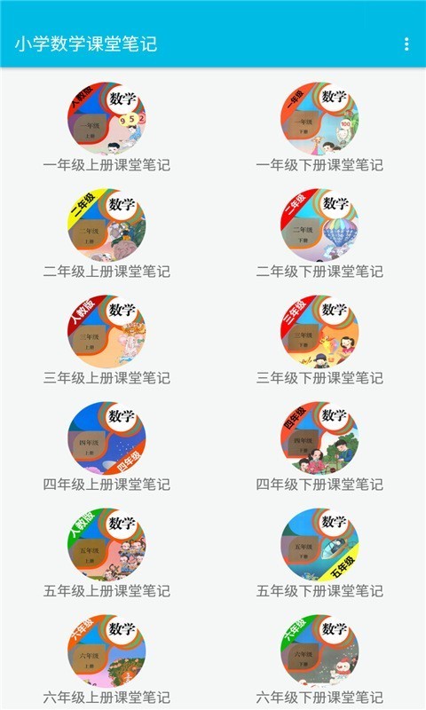 小学数学课堂笔记 截图1